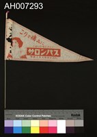 日治時期之廣告小旗 (紅)藏品圖，第2張